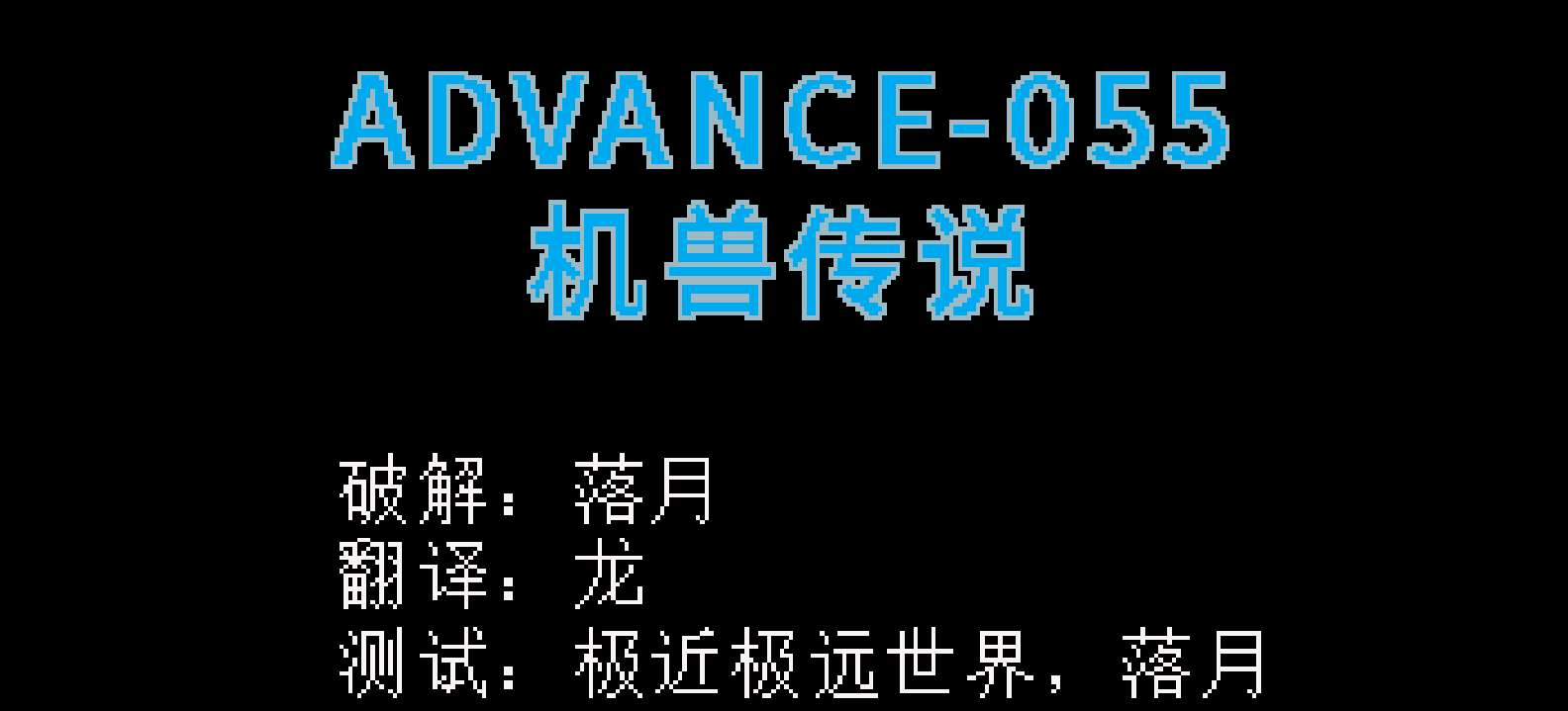 机兽传说[流星落月](v1.0)(简)(128Mb)